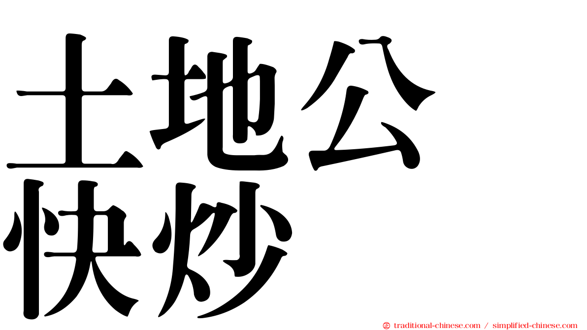 土地公　快炒